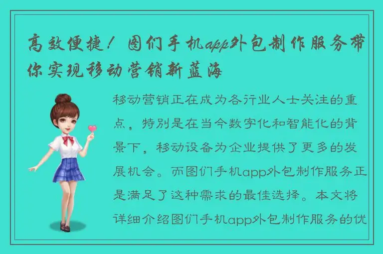 高效便捷！图们手机app外包制作服务带你实现移动营销新蓝海