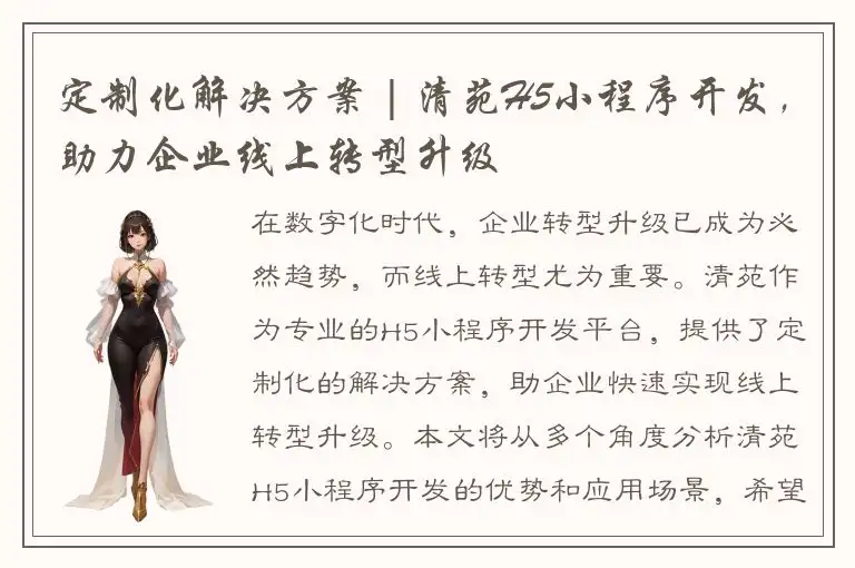 定制化解决方案 | 清苑H5小程序开发，助力企业线上转型升级