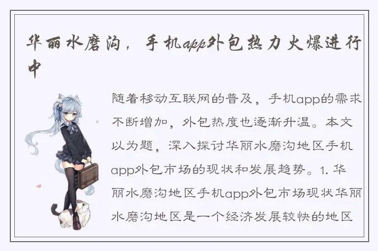 华丽水磨沟，手机app外包热力火爆进行中