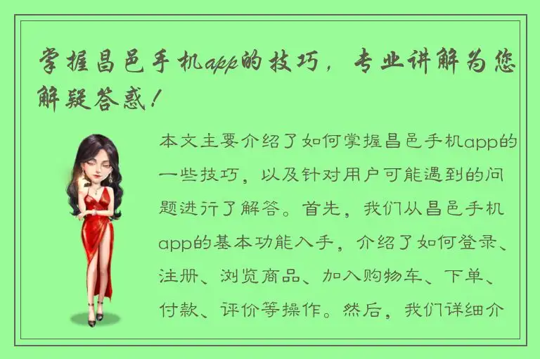 掌握昌邑手机app的技巧，专业讲解为您解疑答惑！