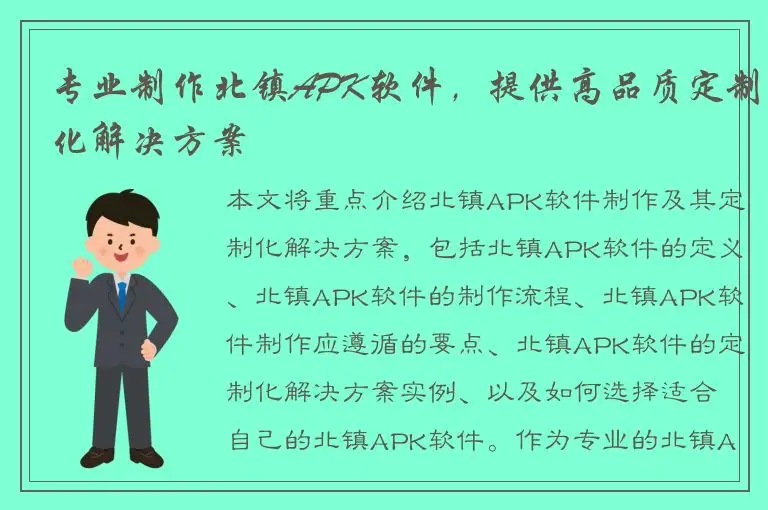 专业制作北镇APK软件，提供高品质定制化解决方案