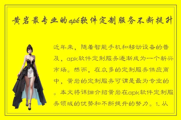 黄岩最专业的apk软件定制服务不断提升