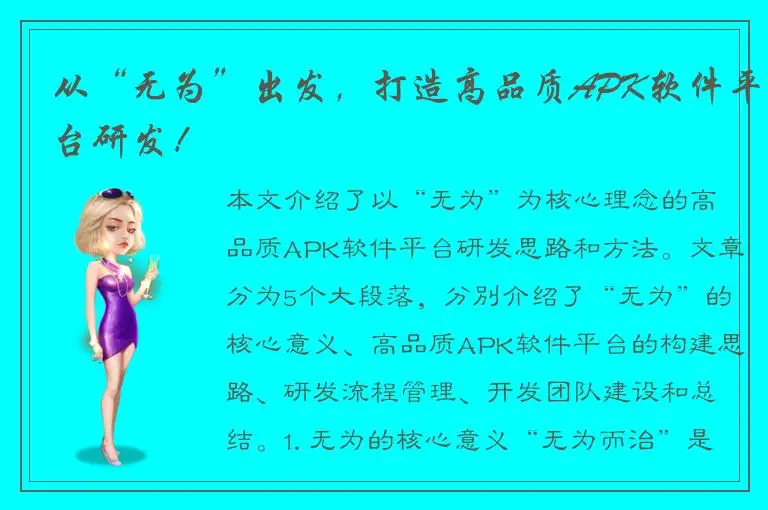 从“无为”出发，打造高品质APK软件平台研发！
