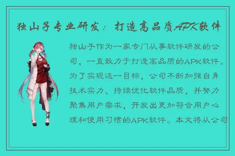 独山子专业研发：打造高品质APK软件