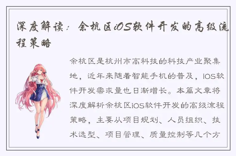深度解读：余杭区iOS软件开发的高级流程策略