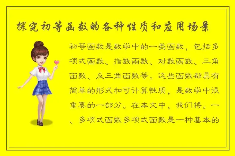 探究初等函数的各种性质和应用场景