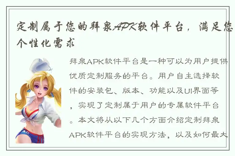 定制属于您的拜泉APK软件平台，满足您个性化需求