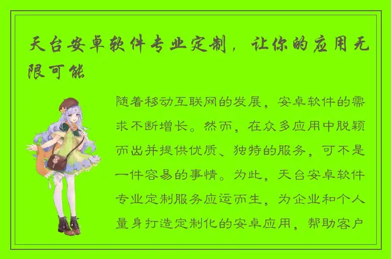 天台安卓软件专业定制，让你的应用无限可能