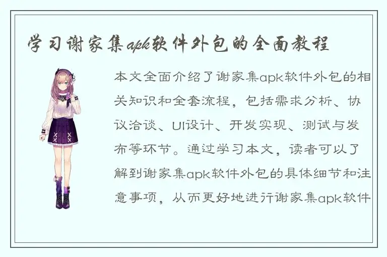 学习谢家集apk软件外包的全面教程