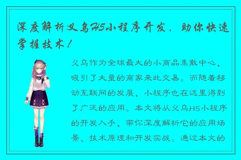 深度解析义乌H5小程序开发，助你快速掌握技术！