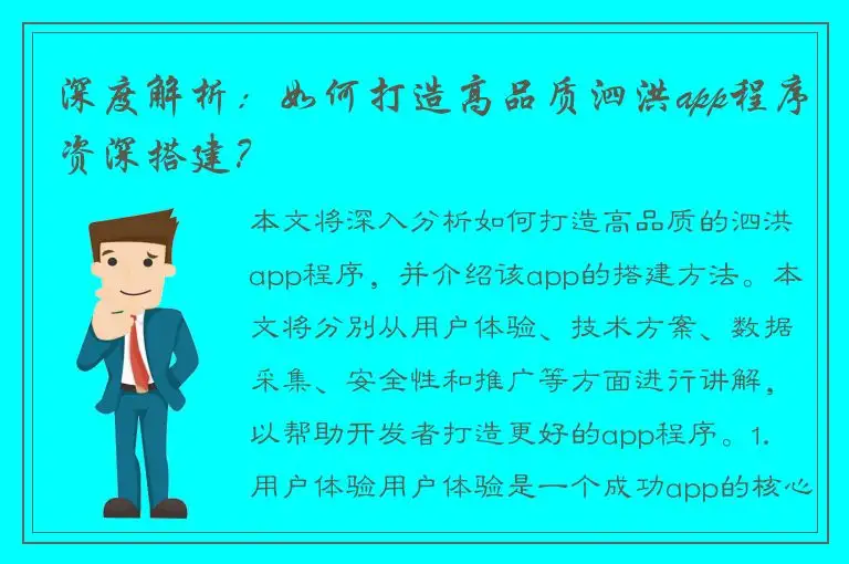 深度解析：如何打造高品质泗洪app程序资深搭建？