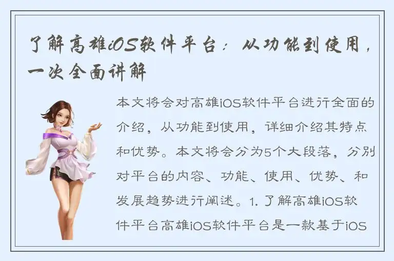 了解高雄iOS软件平台：从功能到使用，一次全面讲解