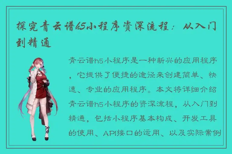 探究青云谱h5小程序资深流程：从入门到精通