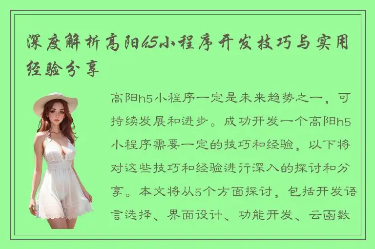 深度解析高阳h5小程序开发技巧与实用经验分享