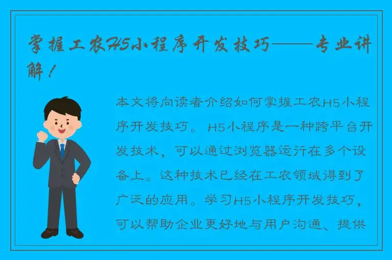 掌握工农H5小程序开发技巧——专业讲解！