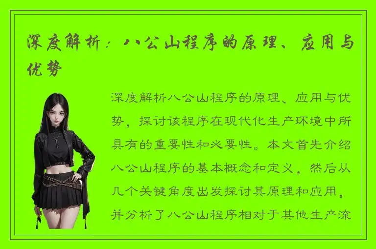 深度解析：八公山程序的原理、应用与优势