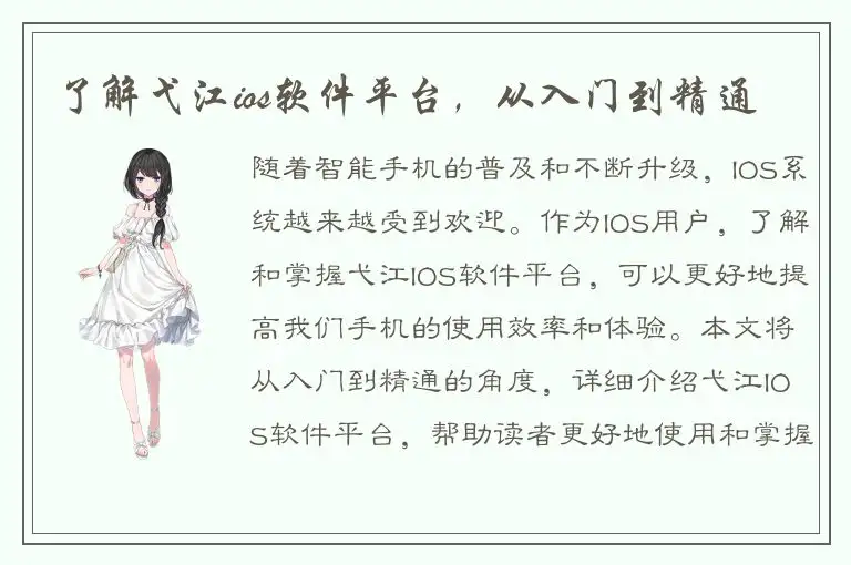 了解弋江ios软件平台，从入门到精通
