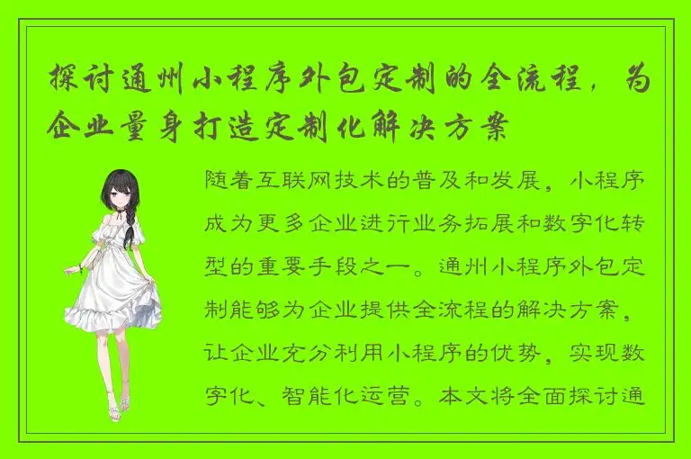 探讨通州小程序外包定制的全流程，为企业量身打造定制化解决方案