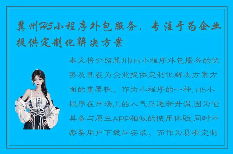 冀州H5小程序外包服务，专注于为企业提供定制化解决方案