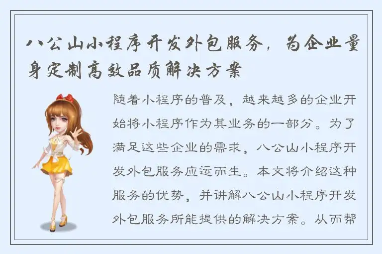 八公山小程序开发外包服务，为企业量身定制高效品质解决方案