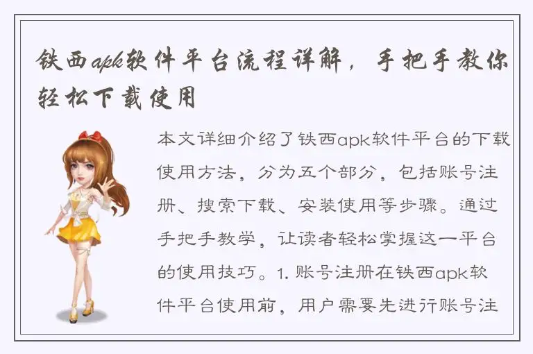 铁西apk软件平台流程详解，手把手教你轻松下载使用