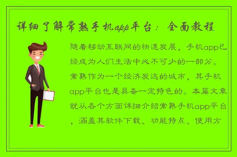 详细了解常熟手机app平台：全面教程