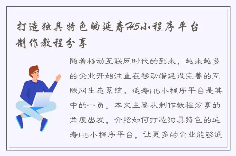 打造独具特色的延寿H5小程序平台 – 制作教程分享