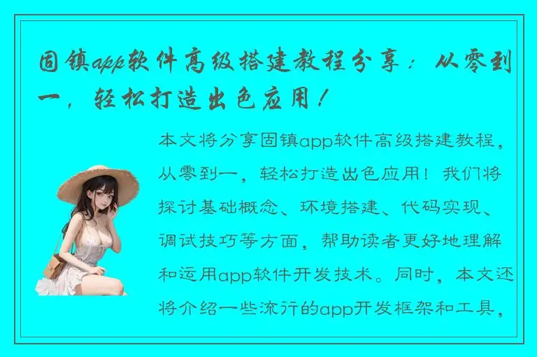 固镇app软件高级搭建教程分享：从零到一，轻松打造出色应用！