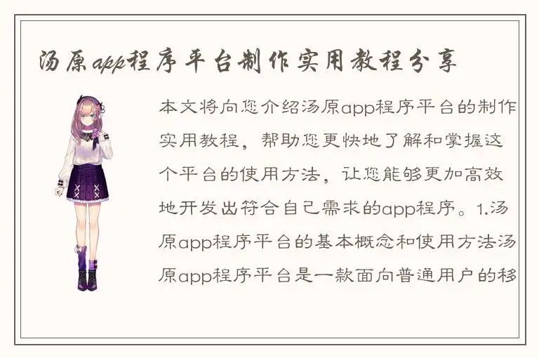 汤原app程序平台制作实用教程分享