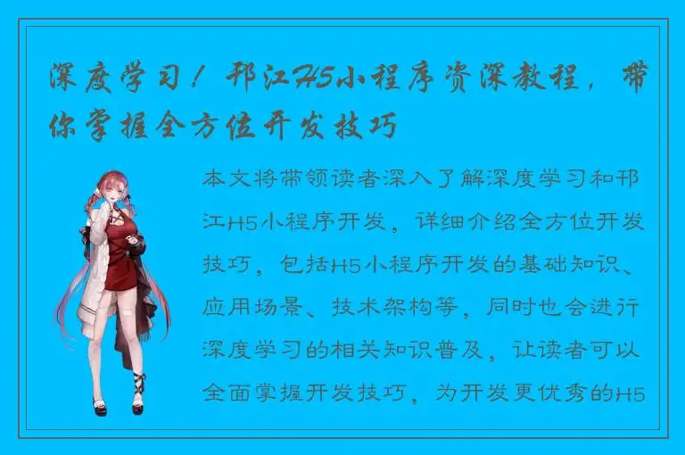 深度学习！邗江H5小程序资深教程，带你掌握全方位开发技巧