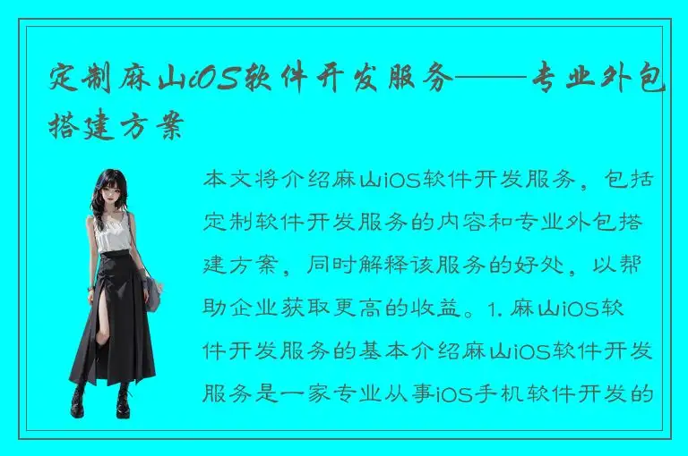定制麻山iOS软件开发服务——专业外包搭建方案