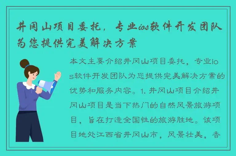 井冈山项目委托，专业ios软件开发团队为您提供完美解决方案