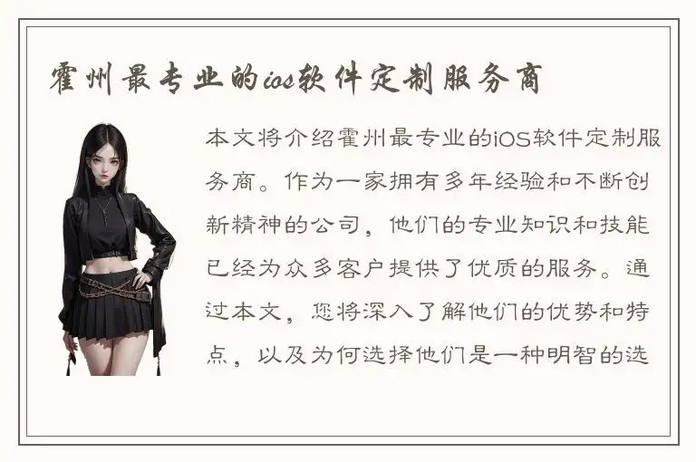霍州最专业的ios软件定制服务商