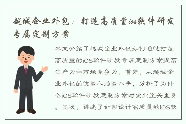 越城企业外包：打造高质量ios软件研发专属定制方案