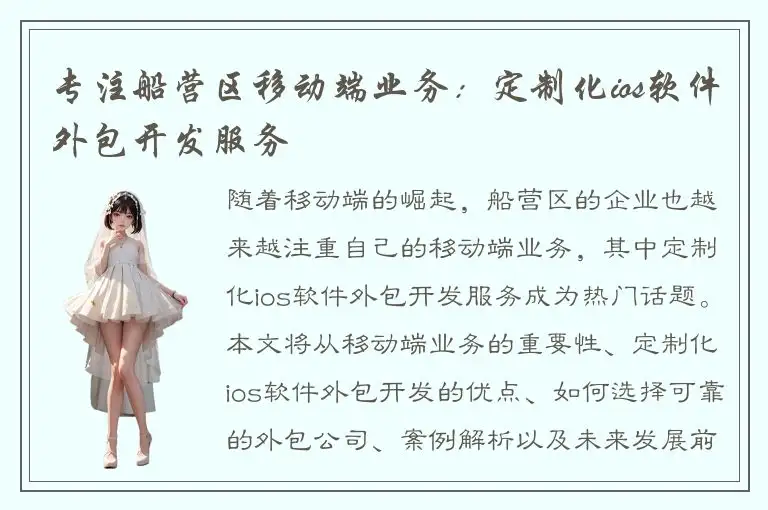 专注船营区移动端业务：定制化ios软件外包开发服务