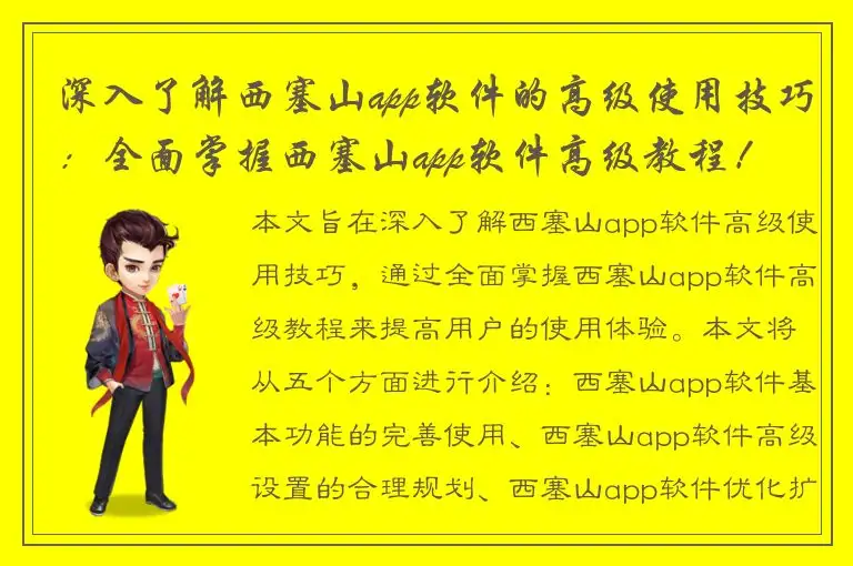深入了解西塞山app软件的高级使用技巧：全面掌握西塞山app软件高级教程！