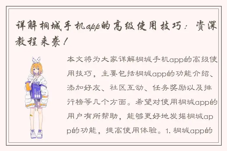详解桐城手机app的高级使用技巧：资深教程来袭！
