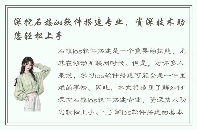 深挖石楼ios软件搭建专业，资深技术助您轻松上手