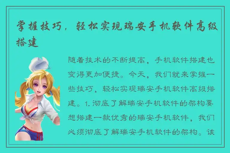 掌握技巧，轻松实现瑞安手机软件高级搭建