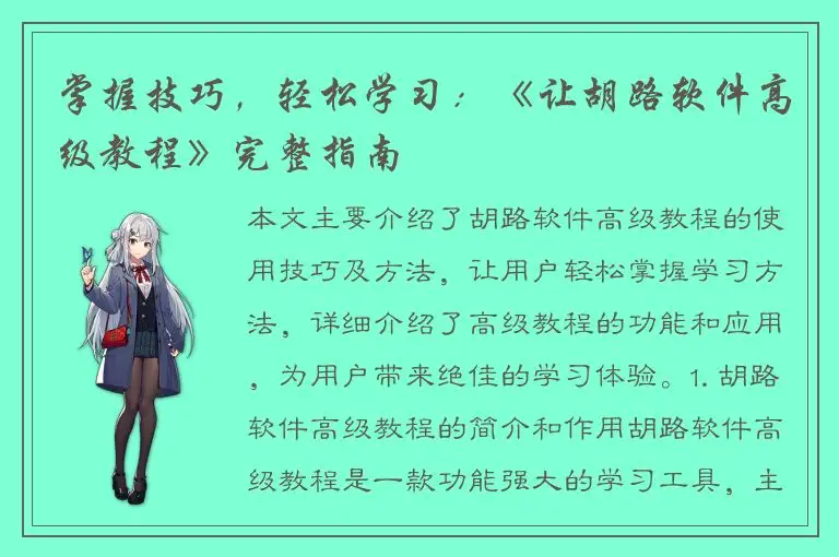 掌握技巧，轻松学习：《让胡路软件高级教程》完整指南