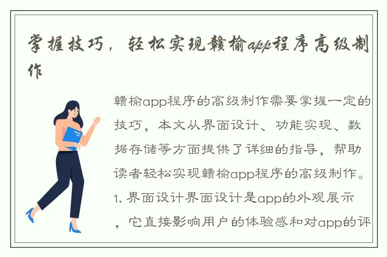 掌握技巧，轻松实现赣榆app程序高级制作