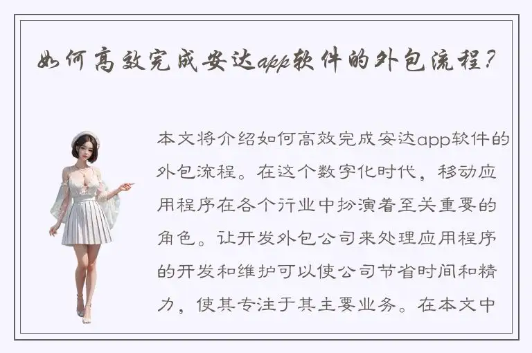 如何高效完成安达app软件的外包流程？