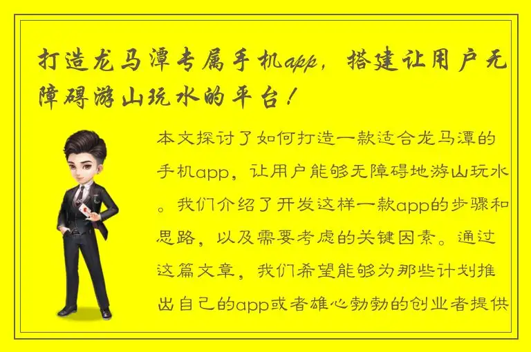 打造龙马潭专属手机app，搭建让用户无障碍游山玩水的平台！