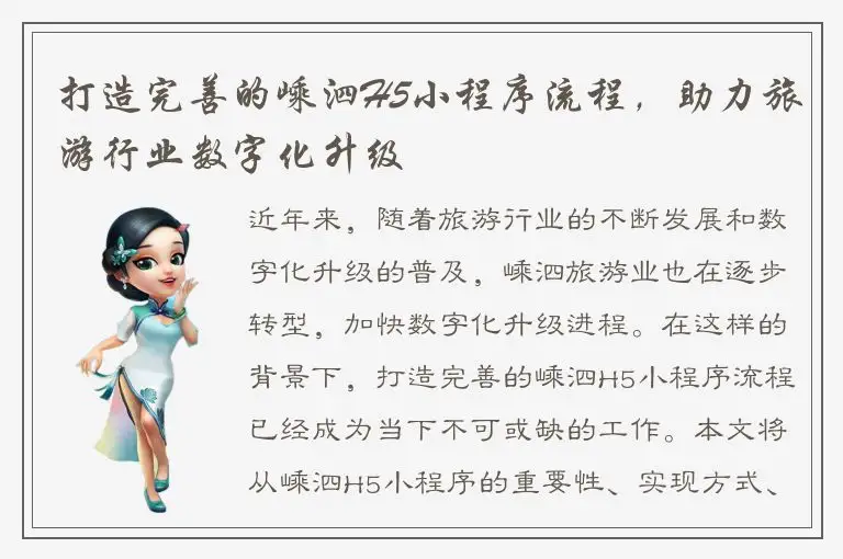 打造完善的嵊泗H5小程序流程，助力旅游行业数字化升级