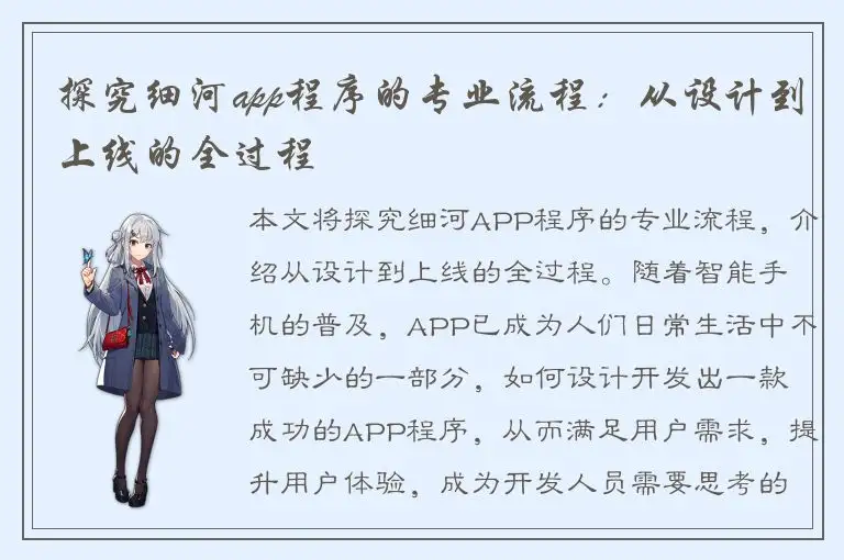 探究细河app程序的专业流程：从设计到上线的全过程
