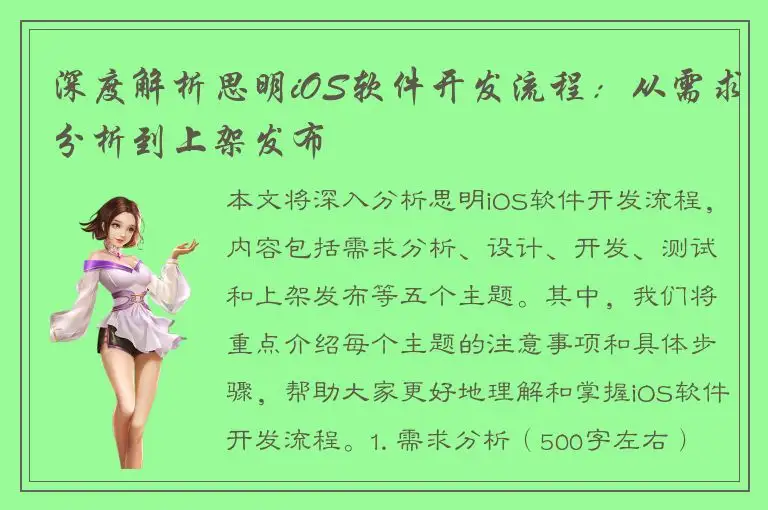 深度解析思明iOS软件开发流程：从需求分析到上架发布
