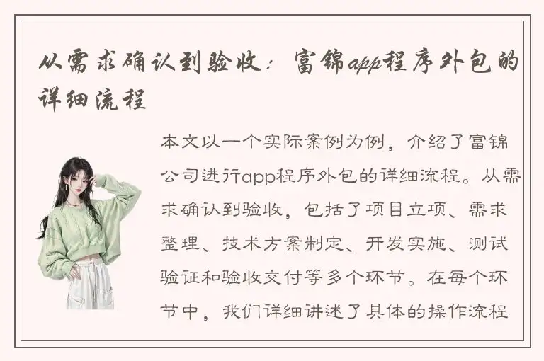 从需求确认到验收：富锦app程序外包的详细流程