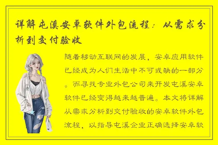 详解屯溪安卓软件外包流程：从需求分析到交付验收