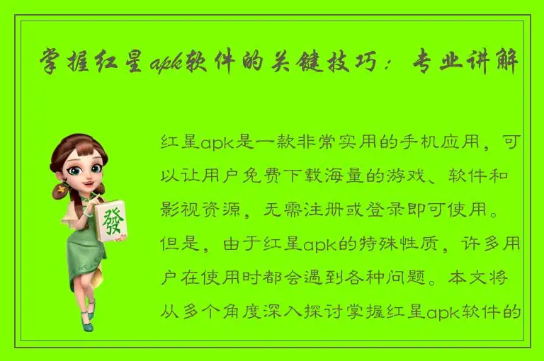 掌握红星apk软件的关键技巧：专业讲解