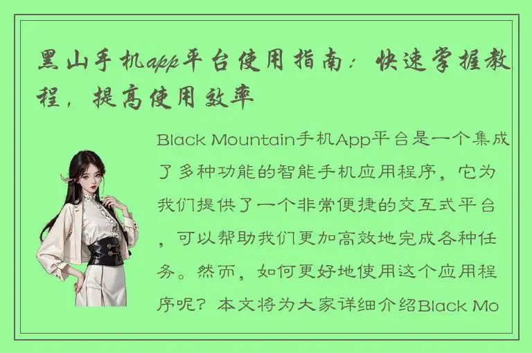 黑山手机app平台使用指南：快速掌握教程，提高使用效率